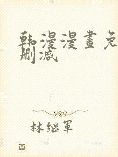 韩漫漫画免费无删减