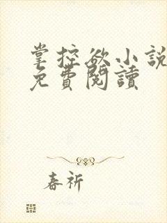 掌控欲小说全文免费阅读