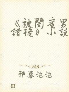 《被闺蜜男友认错后》小说全文封面