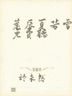 叶辰夏若雪全文免费听