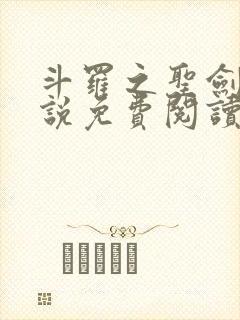 斗罗之圣剑使小说免费阅读