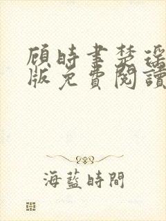 顾时聿楚瑶完结版免费阅读