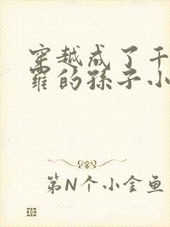 穿越成了千钧斗罗的孙子小说