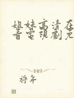 姐妹高清在线观看电视剧免费