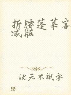 折腰蓬莱客无删减版