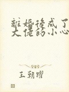 离婚后成了豪门大佬的小心肝