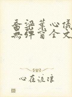 乔梁叶心仪小说无弹窗全文免费阅读