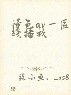 懂色av一区在线播放封面