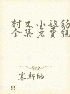 村又小姐的秘密全集免费观看动漫