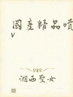 国产精品喷水av