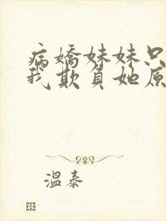 病娇妹妹只想让我欺负她原文阅读