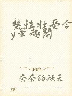 双性壮受合集by笔趣阁