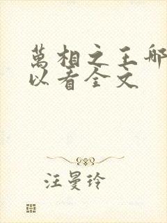 万相之王哪里可以看全文