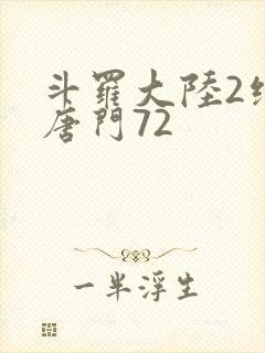 斗罗大陆2绝世唐门72