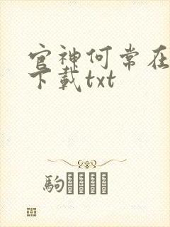 官神何常在全文下载txt
