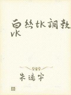 白丝tk调教|vk