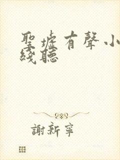 圣墟有声小说在线听