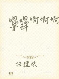 嗯嗯啊啊啊高h骨科