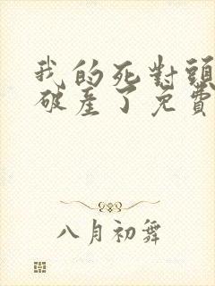 我的死对头终于破产了免费阅读