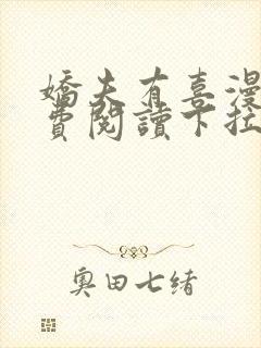 娇夫有喜漫画免费阅读下拉式六漫画封面