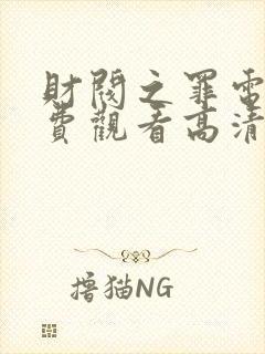 财阀之罪电影免费观看高清版