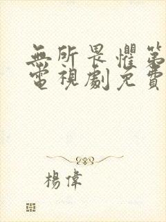 无所畏惧第二季电视剧免费观看全集