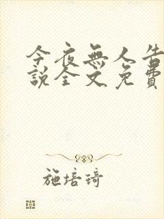 今夜无人告白小说全文免费阅读