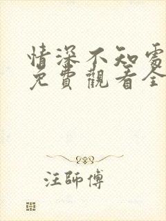 情深不知处短剧免费观看全集高清版