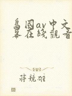 岛国av中文字幕在线观看免费