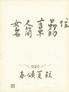 女人有品位微信名简单的