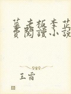 菜老板李芷珊免费阅读小说