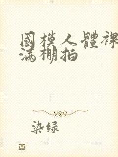 国模人体裸体丰满棚拍