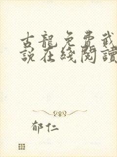 古龙免费武侠小说在线阅读