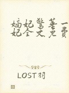 嫡妃惊华一品毒妃全文免费阅读