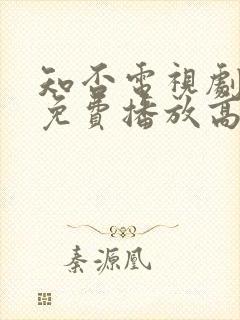 知否电视剧全集免费播放高清