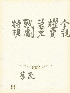 特战荣耀全集电视剧免费观看封面