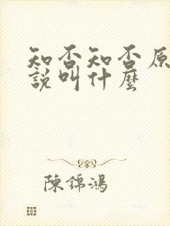 知否知否原著小说叫什么