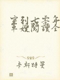 穿到七零年代做军嫂阅读全文全文