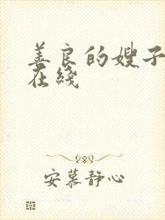 善良的嫂子2 在线