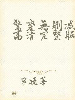 惊变无删减国语高清完整版