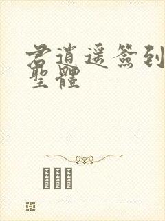 君逍遥签到荒古圣体