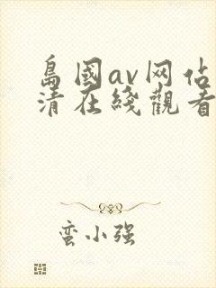 岛国av网站高清在线观看封面