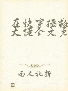 在快穿拯救反派大佬全文免费阅读封面