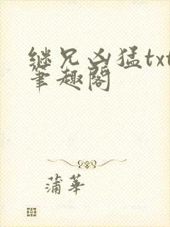继兄凶猛txt笔趣阁