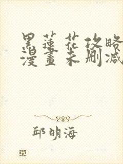 黑莲花攻略手册漫画未删减版封面