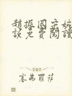 赵振国宋婉清小说免费阅读最新章节