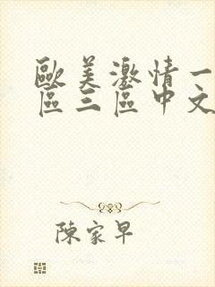 欧美激情一区二区三区中文字幕