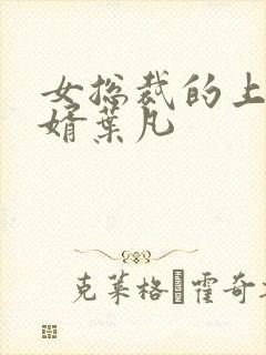 女总裁的上门女婿叶凡