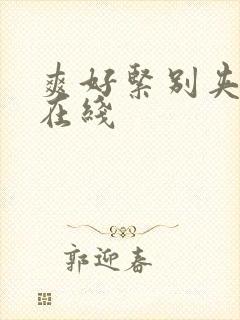 爽好紧别夹人妻在线封面