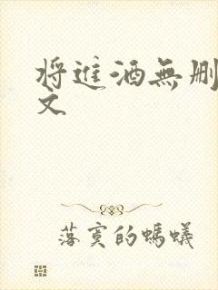 将进酒无删减全文封面